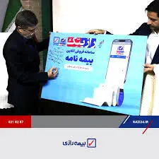 آئین رونمایی از سازمان فروش بیمه رازی (رازی‌نت) برگزار شد
