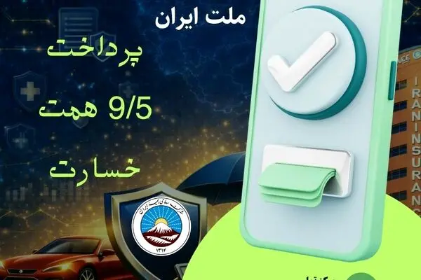 بیمه ایران در کنار ملت ایران با پرداخت ۹/۵ همت خسارت از آغاز جنگ رمضان
