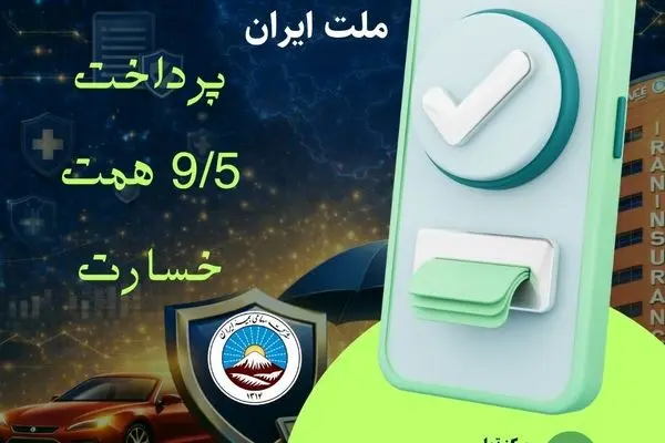 بیمه ایران در کنار ملت ایران با پرداخت ۹/۵ همت خسارت از آغاز جنگ رمضان

