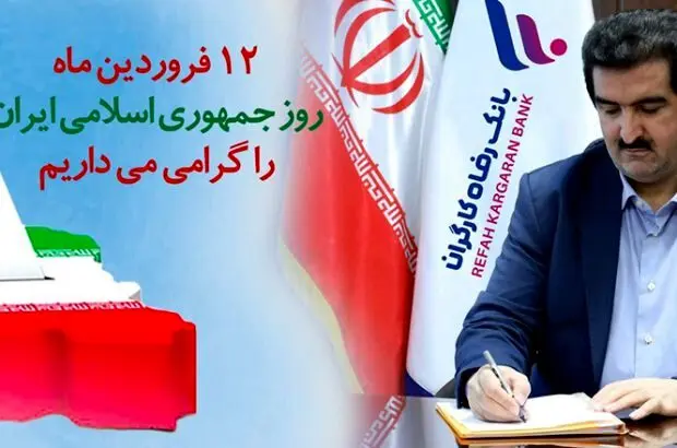 دوازدهم فروردین، ُمهر تأییدی بر حقانیت نظام مقدس جمهوری اسلامی است
