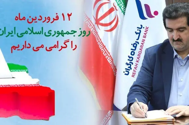 دوازدهم فروردین، ُمهر تأییدی بر حقانیت نظام مقدس جمهوری اسلامی است
