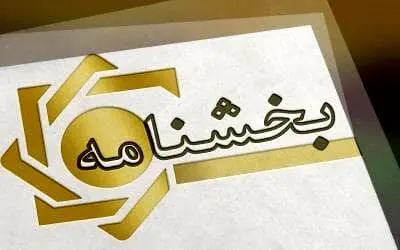پست بانک ایران بخشنامه اصلاح رفع سو اثر چک‌های برگشتی با تاکید بر ارائه رضایت‌نامه ذی‌نفع را به شعب ابلاغ کرد
