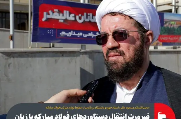 ضرورت انتقال دستاوردهای فولاد مبارکه با زبان علمی و تخصصی به مردم، خواص و دانشگاهیان
