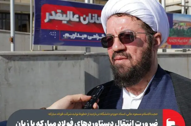 ضرورت انتقال دستاوردهای فولاد مبارکه با زبان علمی و تخصصی به مردم، خواص و دانشگاهیان
