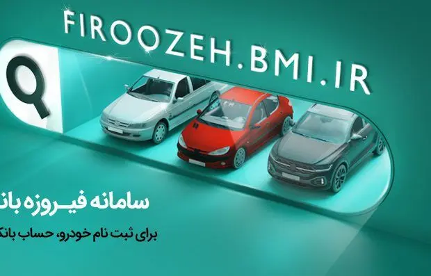 وکالتی کردن حساب‌ها برای خرید محصولات ایران‌خودرو از طریق بانک ملی ایران
