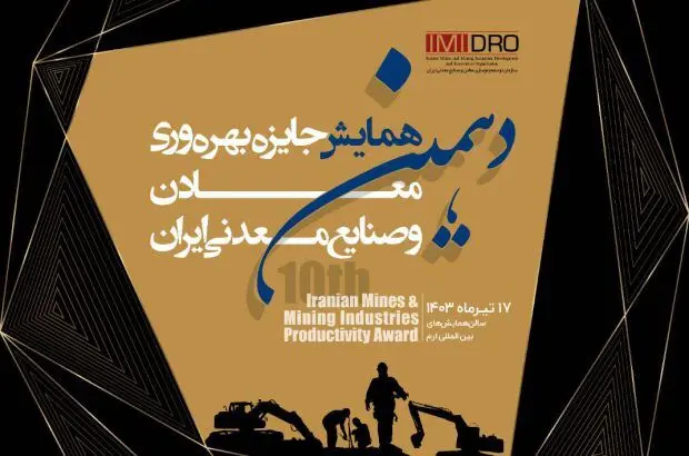 برگزاری دهمین همایش جایزه بهره وری معادن و صنایع معدنی ایران توسط ایمیدرو

