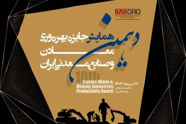 برگزاری دهمین همایش جایزه بهره وری معادن و صنایع معدنی ایران توسط ایمیدرو

