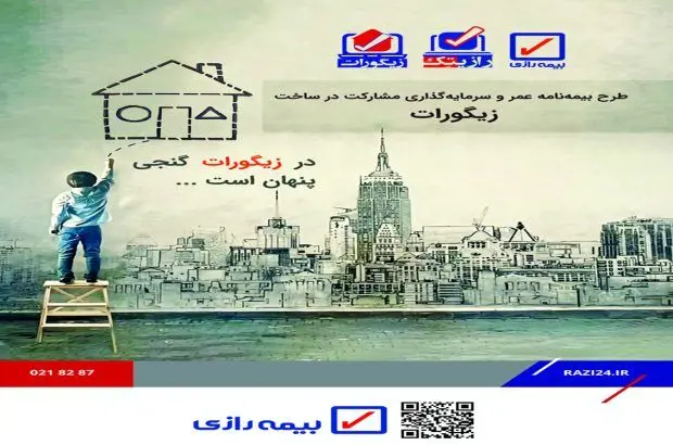 اولین مرحله فروش بیمه‌نامه‌های زندگی طرح “زیگورات” در بیمه رازی راه اندازی می شود
