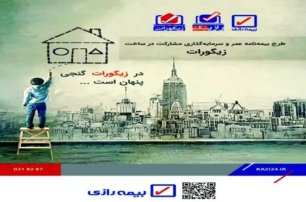 اولین مرحله فروش بیمه‌نامه‌های زندگی طرح “زیگورات” در بیمه رازی راه اندازی می شود

