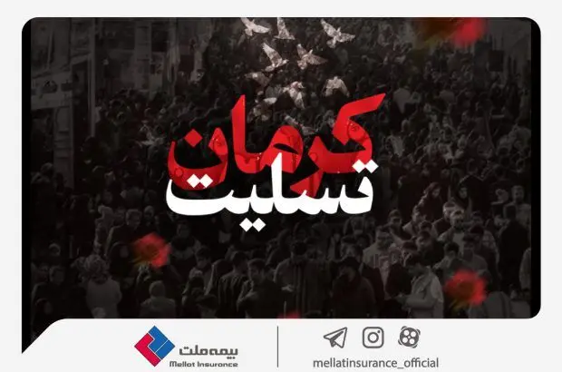 پیام تسلیت مدیرعامل بیمه ملت به مناسبت اقدام تروریستی گلزار شهدای کرمان
