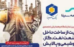 بیمه سینا در جمع فعالان نفت،گاز و پتروشیمی
