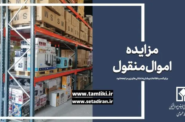 عرضه ۵۶ هزار میلیارد ریال کالا در مزایده اموال تملیکی
