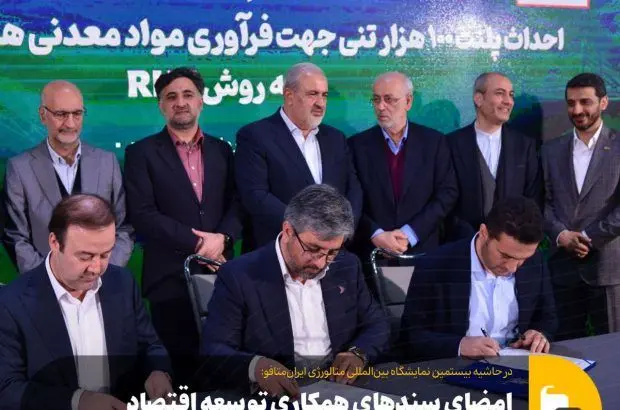 امضای سندهای همکاری توسعه اقتصاد دانش‌بنیان در حوزه صنایع فلزی و معدنی در حاشیه بیستمین نمایشگاه بین‌المللی متالورژی ایران‌متافو