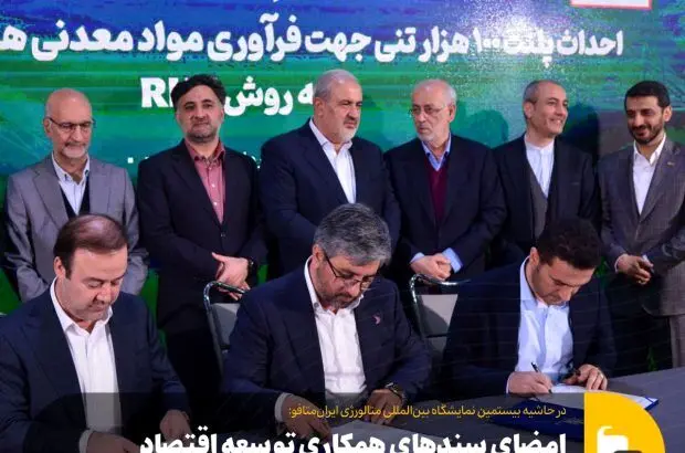 امضای سندهای همکاری توسعه اقتصاد دانش‌بنیان در حوزه صنایع فلزی و معدنی در حاشیه بیستمین نمایشگاه بین‌المللی متالورژی ایران‌متافو