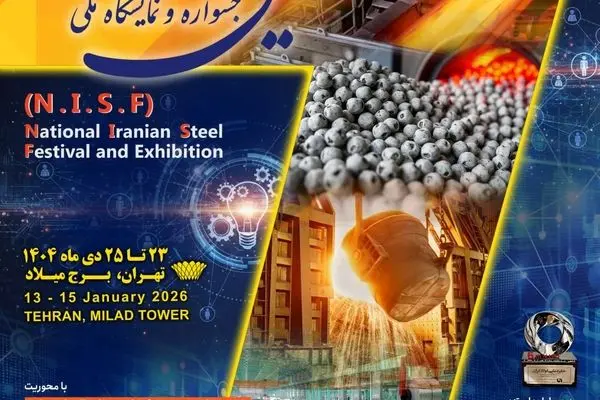  «هفتمین جشنواره و نمایشگاه ملی فولاد ایران» 23 تا 25 دی ماه در برج میلاد برگزار می شود + اطلاعات تماس با دبیرخانه نمایشگاه بومی سازی و توسعه تکنولوژی فولاد
