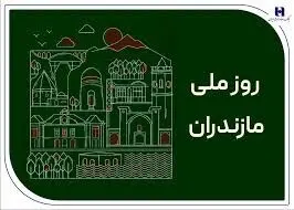 ز مازندران شهر ما یاد باد
