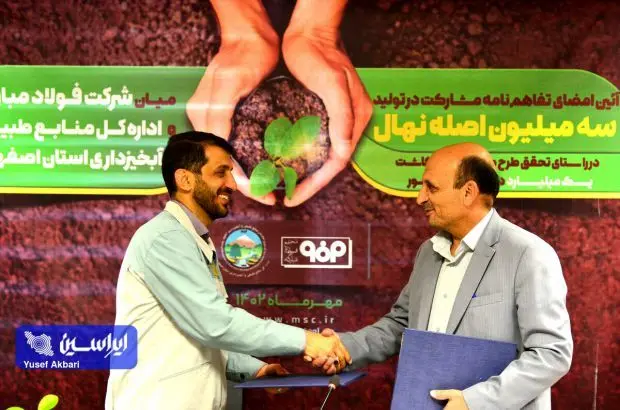 امضای تفاهمنامه مشارکت در تولید سه میلیون اصله نهال مابین شرکت فولاد مبارکه و اداره کل منابع طبیعی و آبخیزداری استان اصفهان