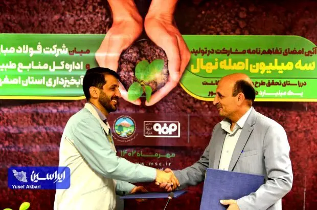 امضای تفاهم‌نامه مشارکت در تولید سه‌ میلیون اصله نهال مابین شرکت فولاد مبارکه و اداره کل منابع طبیعی و آبخیزداری استان اصفهان
