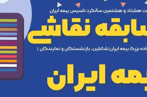 افتتاح نمایشگاه نقاشی فرزندان خانواده بزرگ بیمه ایران