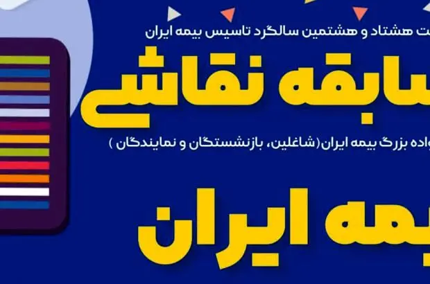 افتتاح نمایشگاه نقاشی فرزندان خانواده بزرگ بیمه ایران