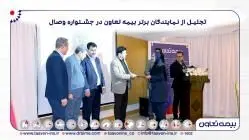 تجلیل از نمایندگان برتر بیمه تعاون در جشنواره وصال/تاکید علیپور یزدی بر نقش نمایندگان در توسعه و پیشرفت شرکت
