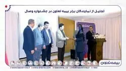 تجلیل از نمایندگان برتر بیمه تعاون در جشنواره وصال/تاکید علیپور یزدی بر نقش نمایندگان در توسعه و پیشرفت شرکت
