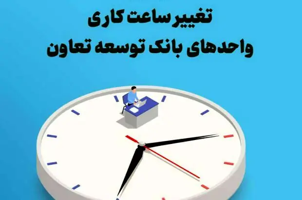 تغییرساعت کاری واحدهای بانک توسعه تعاون
