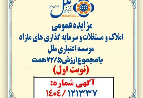 مزایده عمومی املاک و مستغلات وسرمایه گذاری های مازادمؤسسه اعتباری ملل با مجموع ارزش ۲۲/۵ همت آغاز شد
