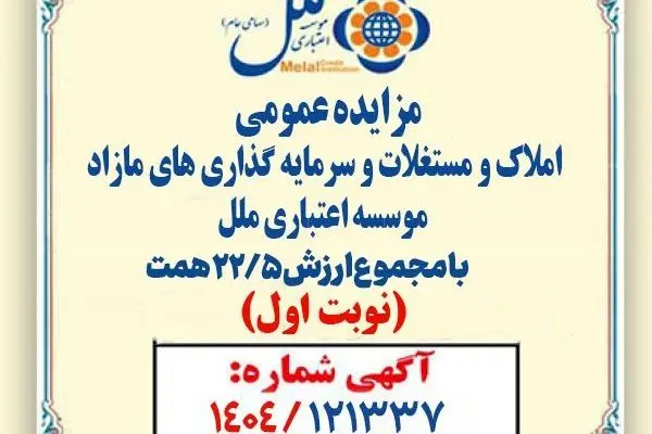 مزایده عمومی املاک و مستغلات وسرمایه گذاری های مازادمؤسسه اعتباری ملل با مجموع ارزش ۲۲/۵ همت آغاز شد
