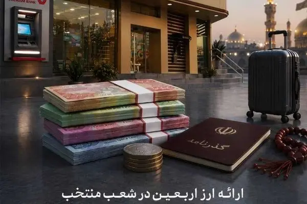 ارائه ارز اربعین در شعب منتخب بانک گردشگری آغاز شد
