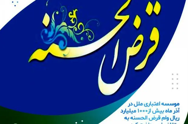پرداخت بیش از ۱۰۰۰ میلیارد ریال وام قرض الحسنه
