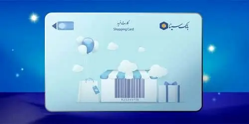 تمدید خودکار سررسید کارت‌های پرداخت بانک سینا به مدت سه ماه
