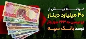 عرضه بیش از ۴۰ میلیارد دینار ارز اربعین به ۲۲۳ هزار زائر توسط بانک سپه
