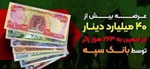 عرضه بیش از ۴۰ میلیارد دینار ارز اربعین به ۲۲۳ هزار زائر توسط بانک سپه
