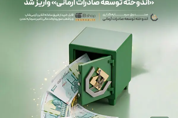 سود تیرماه صندوق «اندوخته توسعه صادرات آرمانی» واریز شد
