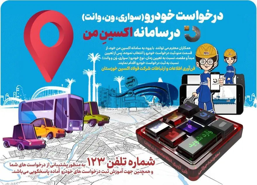 ثبت درخواست خودرو (سواری،وَن و وانت)، در نسخه جدید سامانه «اکسینِ من» شرکت فولاد اکسین خوزستان
