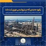 رکورد جدیدی که در پتروشیمی نوری ثبت شد/نفس راحت پالایش و پخش کشور با ۱۵۰ هزار تن ریفرمیت پتروشیمی نوری

