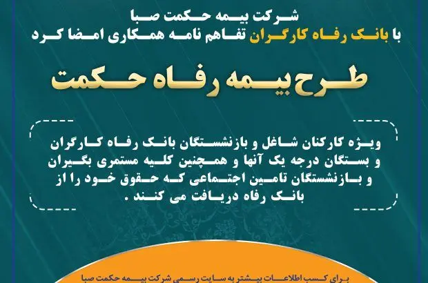 شرکت بیمه حکمت صبا با بانک رفاه کارگران تفاهم نامه همکاری امضا کرد