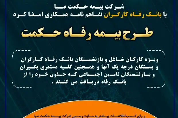 شرکت بیمه حکمت صبا با بانک رفاه کارگران تفاهم نامه همکاری امضا کرد