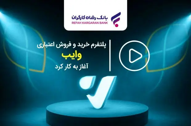 پلتفرم خرید و فروش اعتباری “وایب” آغاز به کار کرد