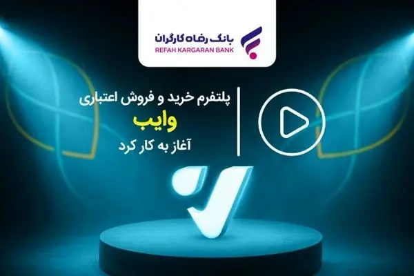 پلتفرم خرید و فروش اعتباری “وایب” آغاز به کار کرد
