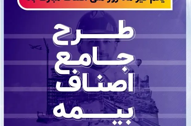 معرفی طرح جامع بیمه اصناف بیمه سرمد/به بهانۀ روز ملی اصناف
