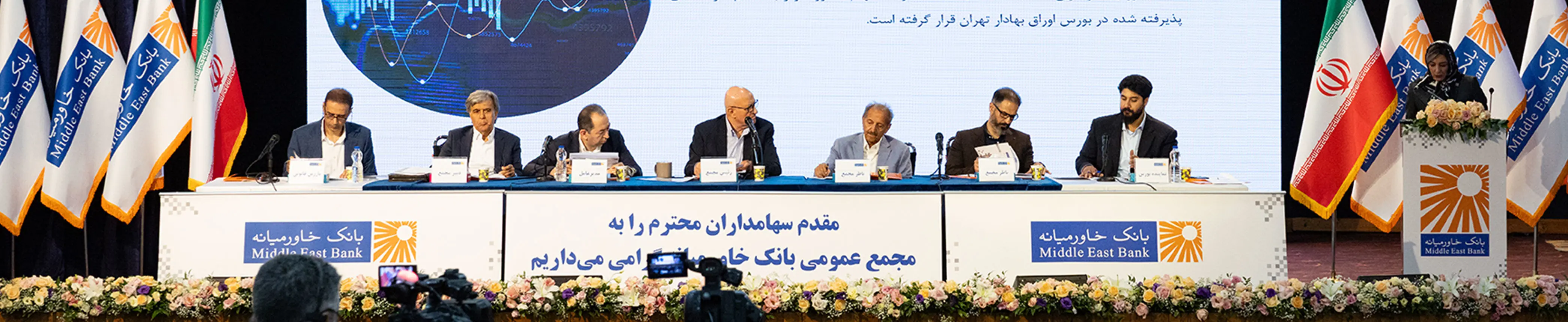 سهامداران بانک خاورمیانه خشنود از مصوبه‌های مجمع عمومی
