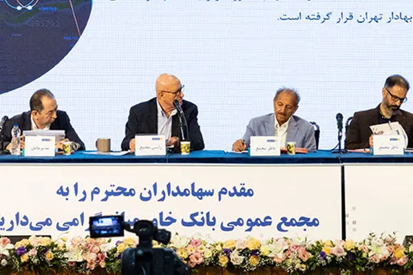 سهامداران بانک خاورمیانه خشنود از مصوبه‌های مجمع عمومی
