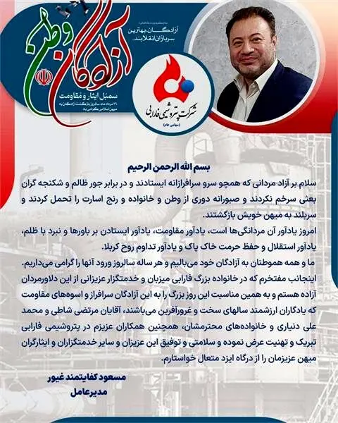 پیام تبریک دکترکفایتمندمدیرعامل شرکت پتروشیمی فارابی به مناسبت۲۶مردادماه سالروز ورود آزادگان سرافراز به میهن اسلامی
