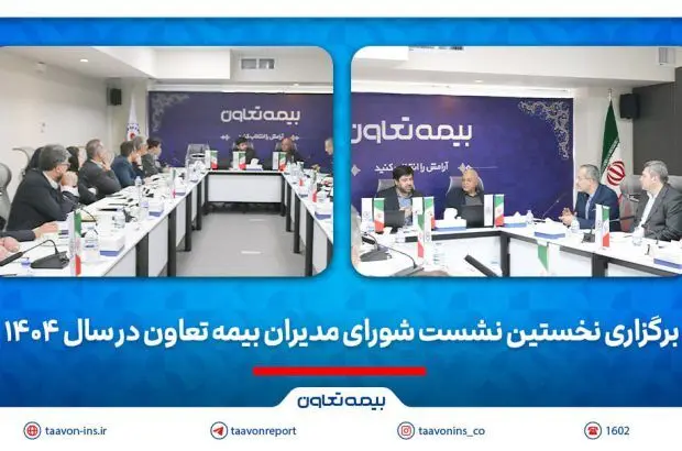 برگزاری نخستین نشست شورای مدیران بیمه تعاون در سال ۱۴۰۴
