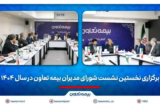 برگزاری نخستین نشست شورای مدیران بیمه تعاون در سال ۱۴۰۴
