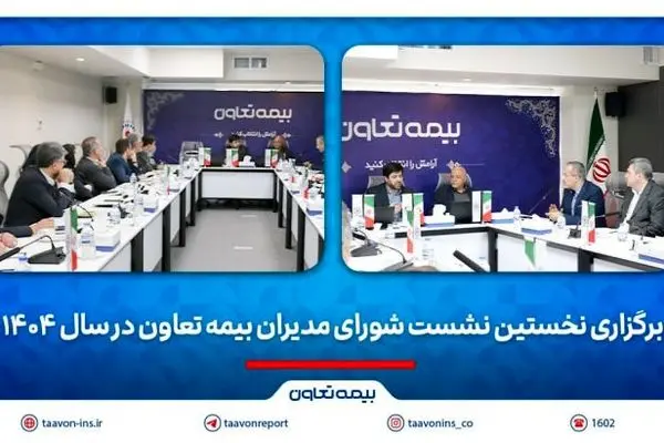برگزاری نخستین نشست شورای مدیران بیمه تعاون در سال ۱۴۰۴
