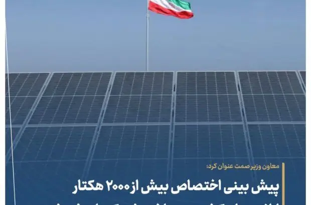 پیش بینی اختصاص بیش از ۲۰۰۰ هکتار اراضی ملی کشور به ساخت شهرک‌های خورشیدی
