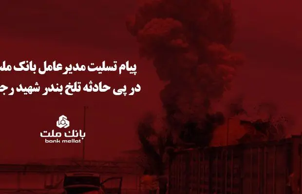 پیام تسلیت مدیرعامل بانک ملت در پی حادثه تلخ بندر شهید رجایی
